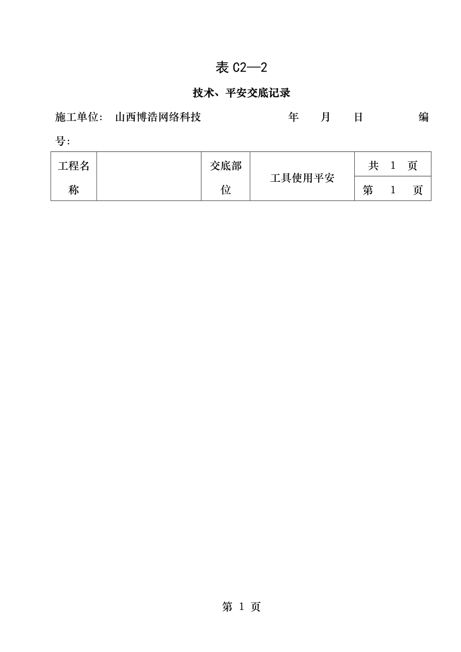 通信工程技术安全交底表.doc_第1页