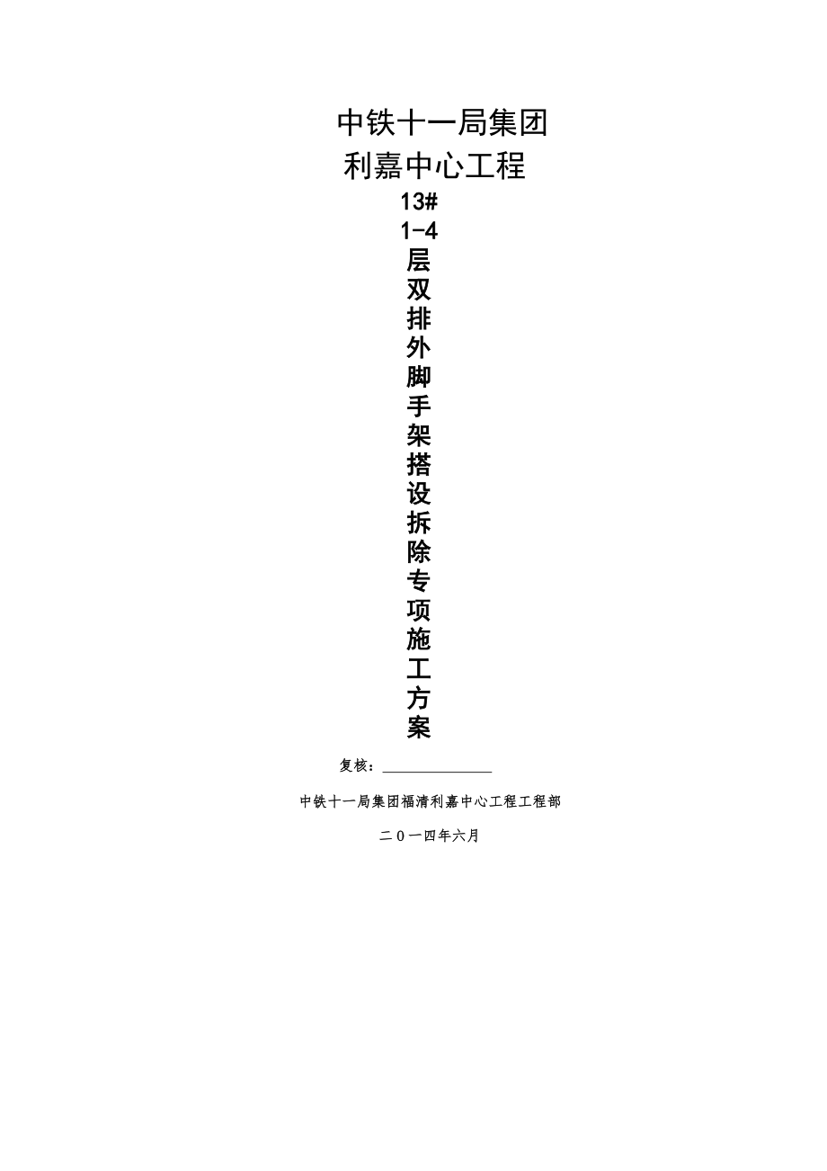 1314ceng楼落地式钢管扣件脚手架安全方案DOC.doc_第1页