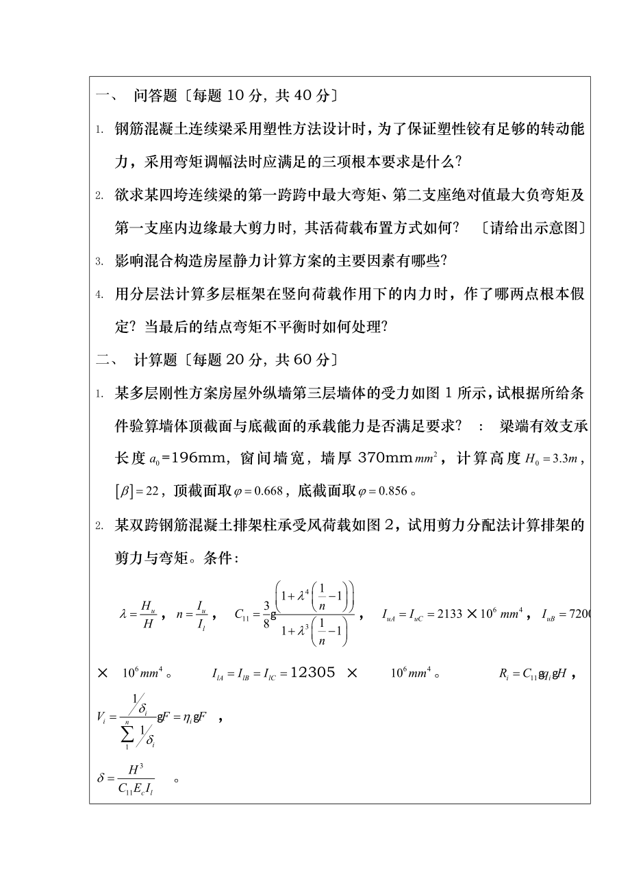 建筑结构设计期末试题.doc_第2页