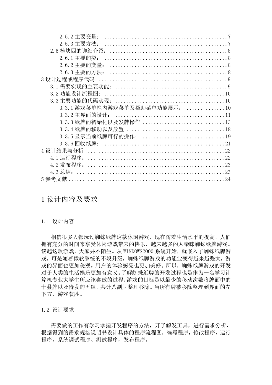 java课程设计 蜘蛛纸牌游戏设计课程设计报告.doc_第2页