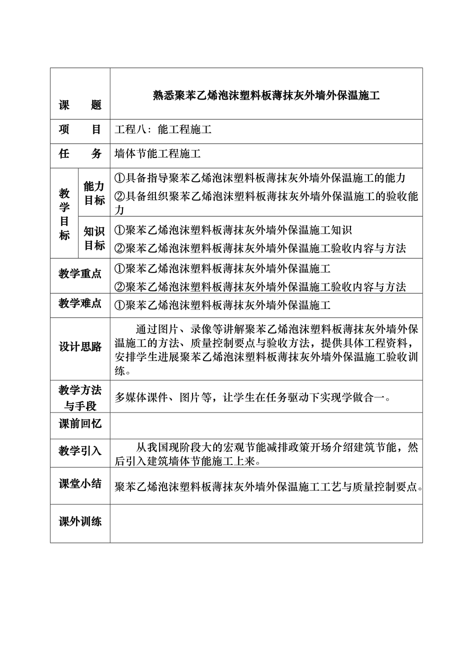 熟悉聚苯乙烯泡沫塑料板薄抹灰外墙外保温施工.doc_第1页