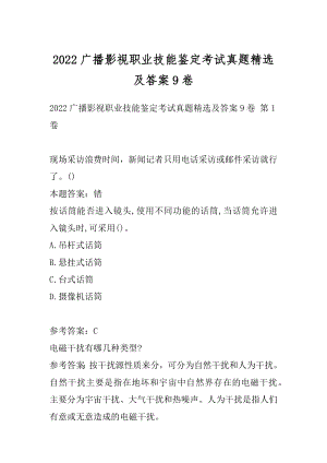 2022广播影视职业技能鉴定考试真题精选及答案9卷.docx