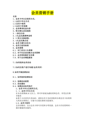 会员营销手册完整版会员营销会员制度客户管理客户维护与经营.docx