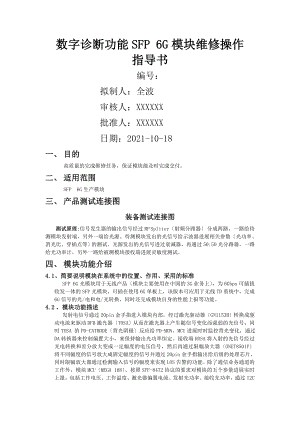 SFP6G维修操作指导书.doc