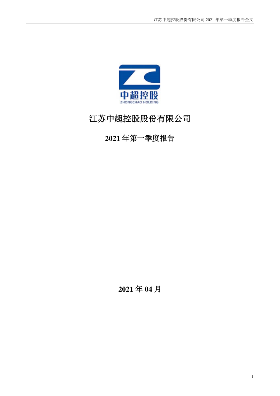 中超控股：2021年第一季度报告全文.PDF_第1页