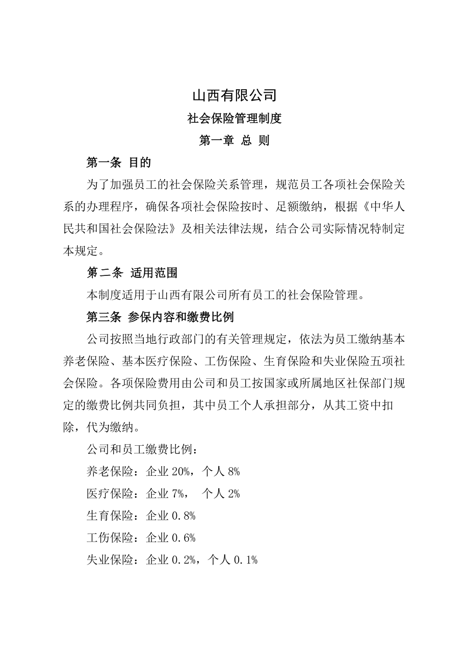 公司社会保险管理制度.docx_第1页