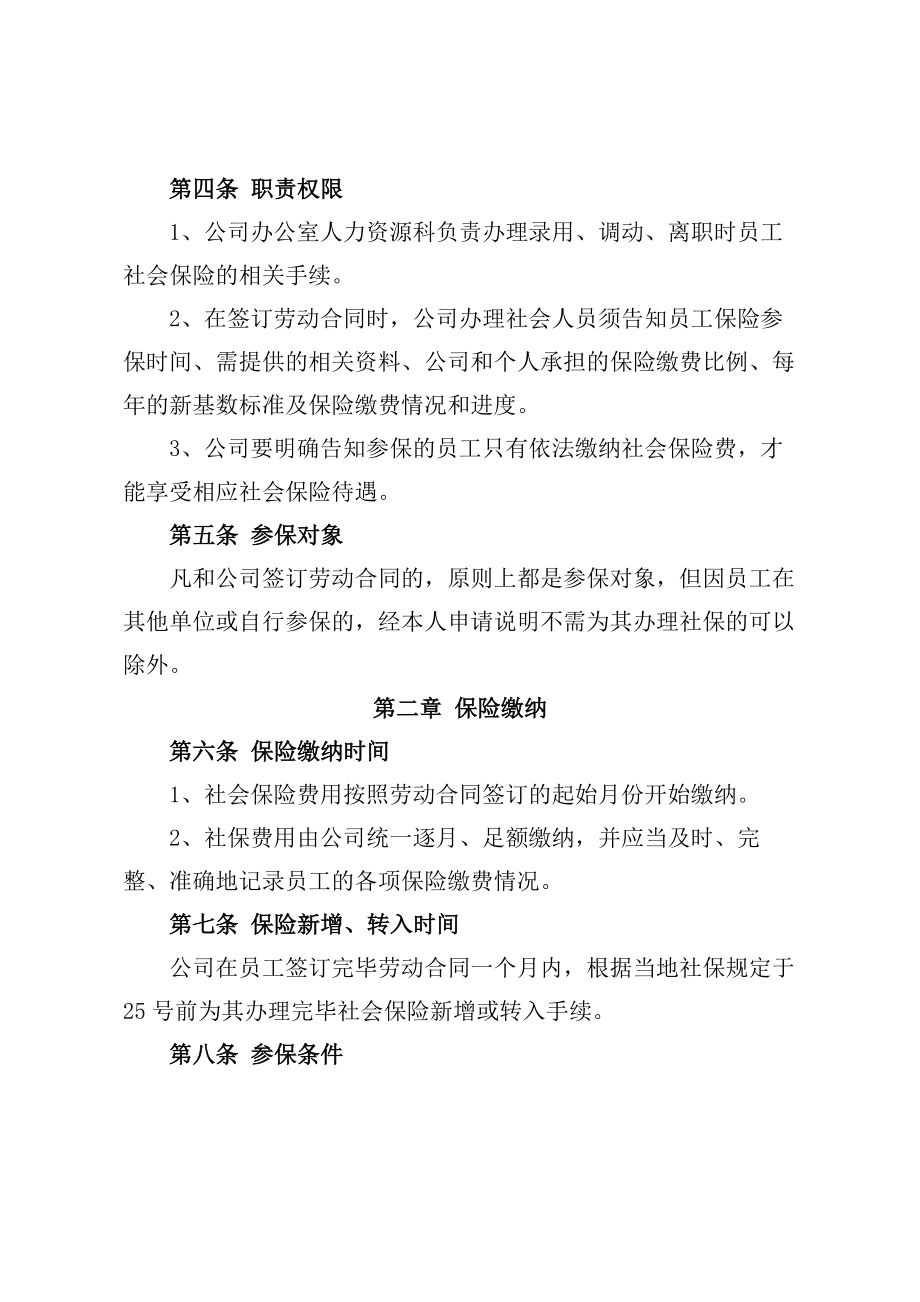 公司社会保险管理制度.docx_第2页