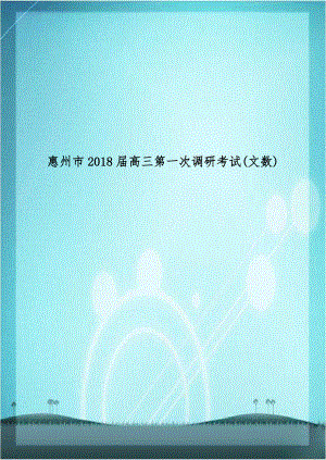 惠州市2018届高三第一次调研考试(文数).doc