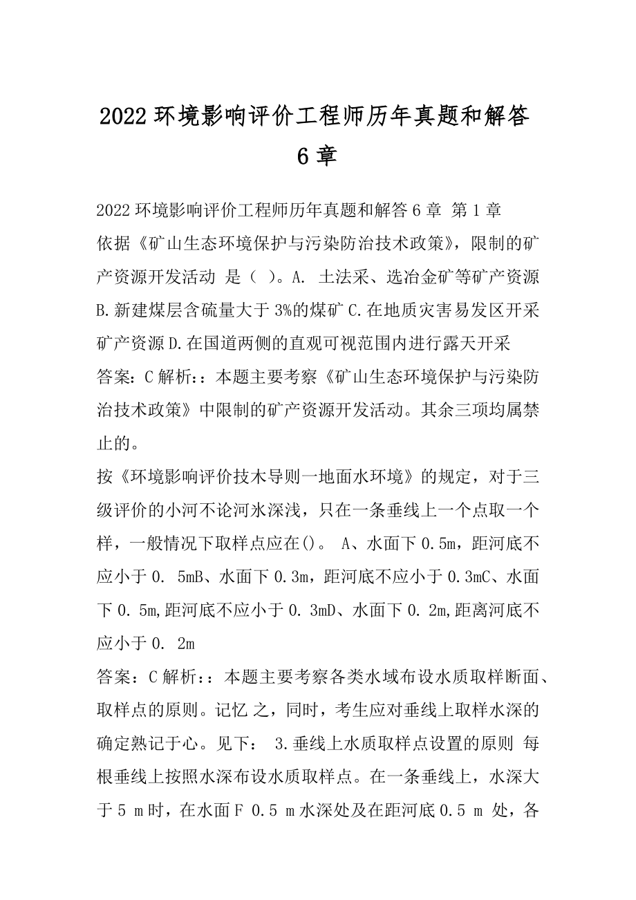 2022环境影响评价工程师历年真题和解答6章.docx_第1页