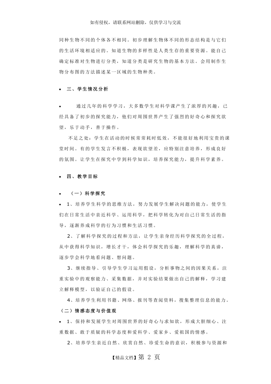 新教科版六年级上册科学教学计划.doc_第2页