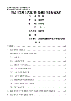 新会计准则对企业财务报告的影响.doc