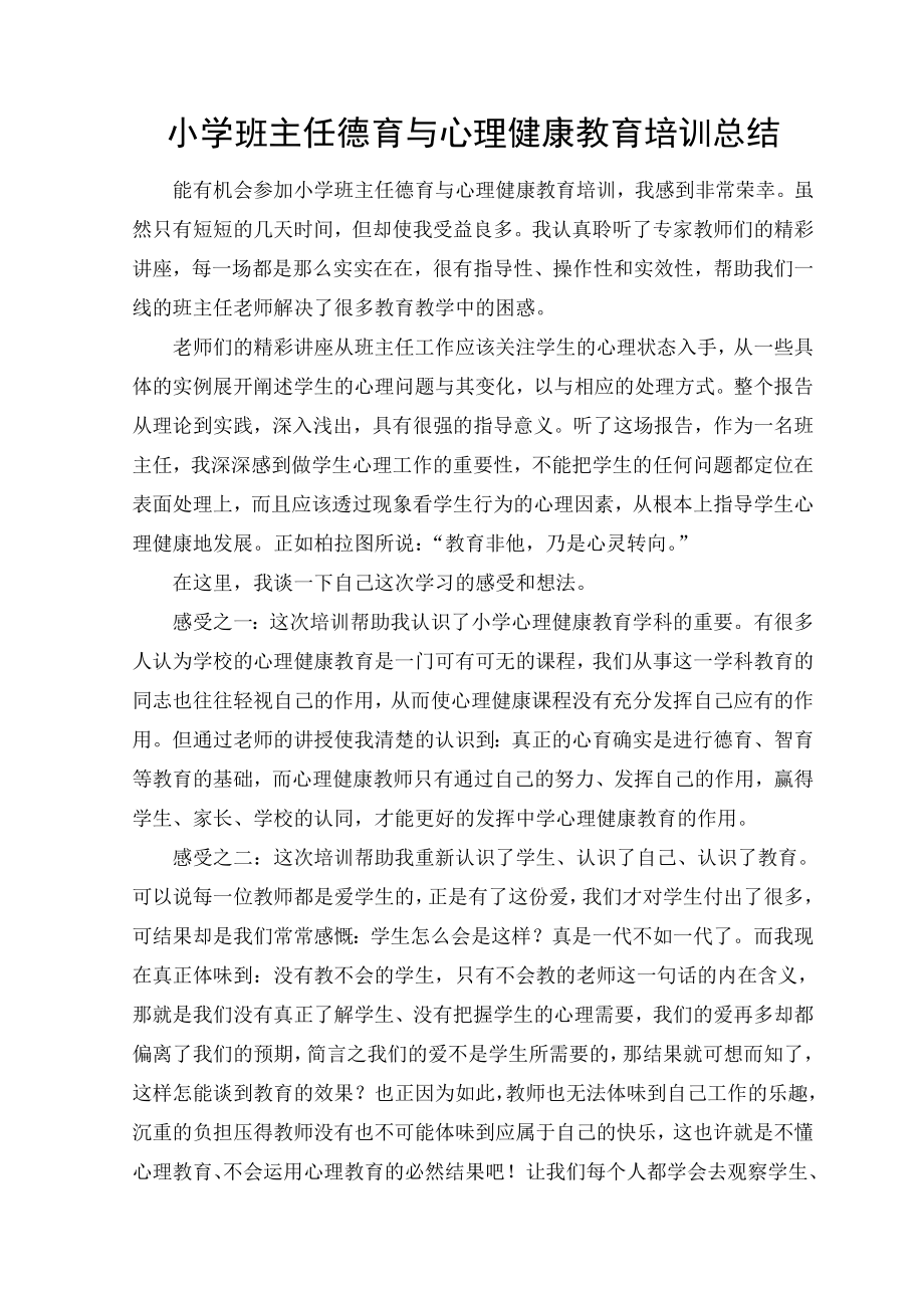 小学班主任德育与心理健康教育培训总结.doc_第1页