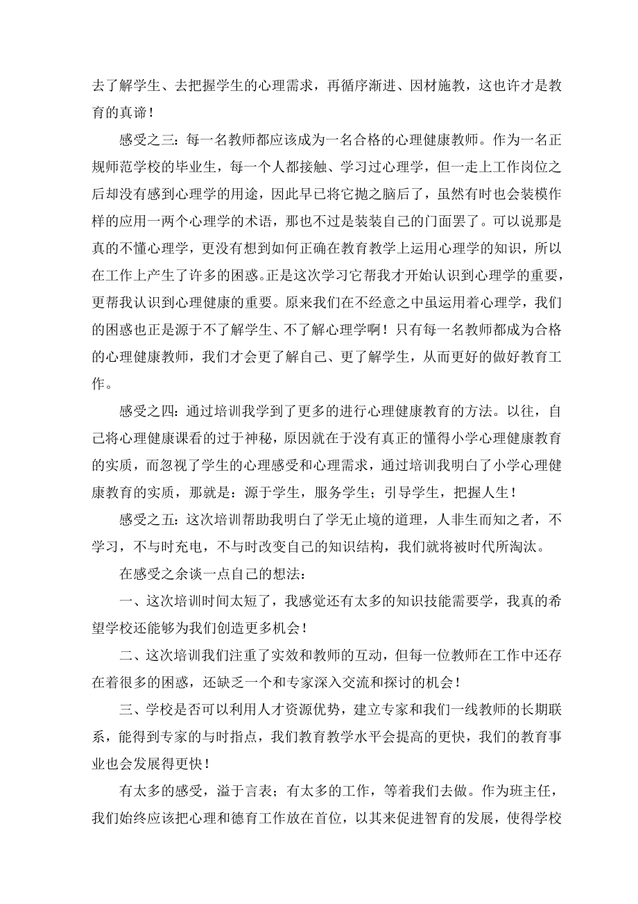 小学班主任德育与心理健康教育培训总结.doc_第2页