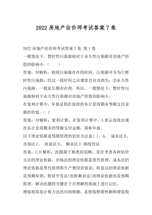 2022房地产估价师考试答案7卷.docx