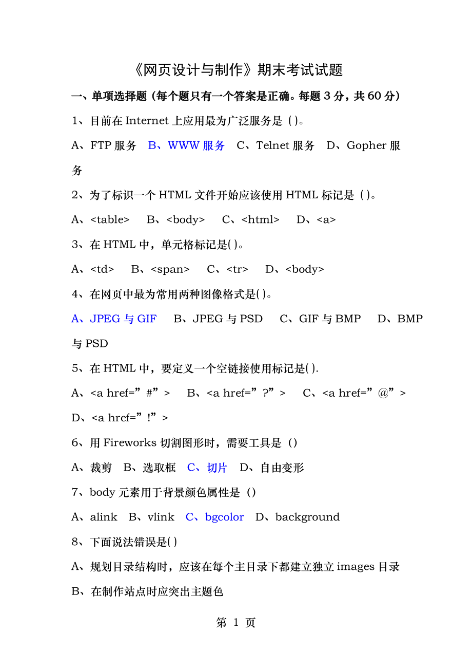 网页设计与制作Dreamweaver期末考试试题.doc_第1页