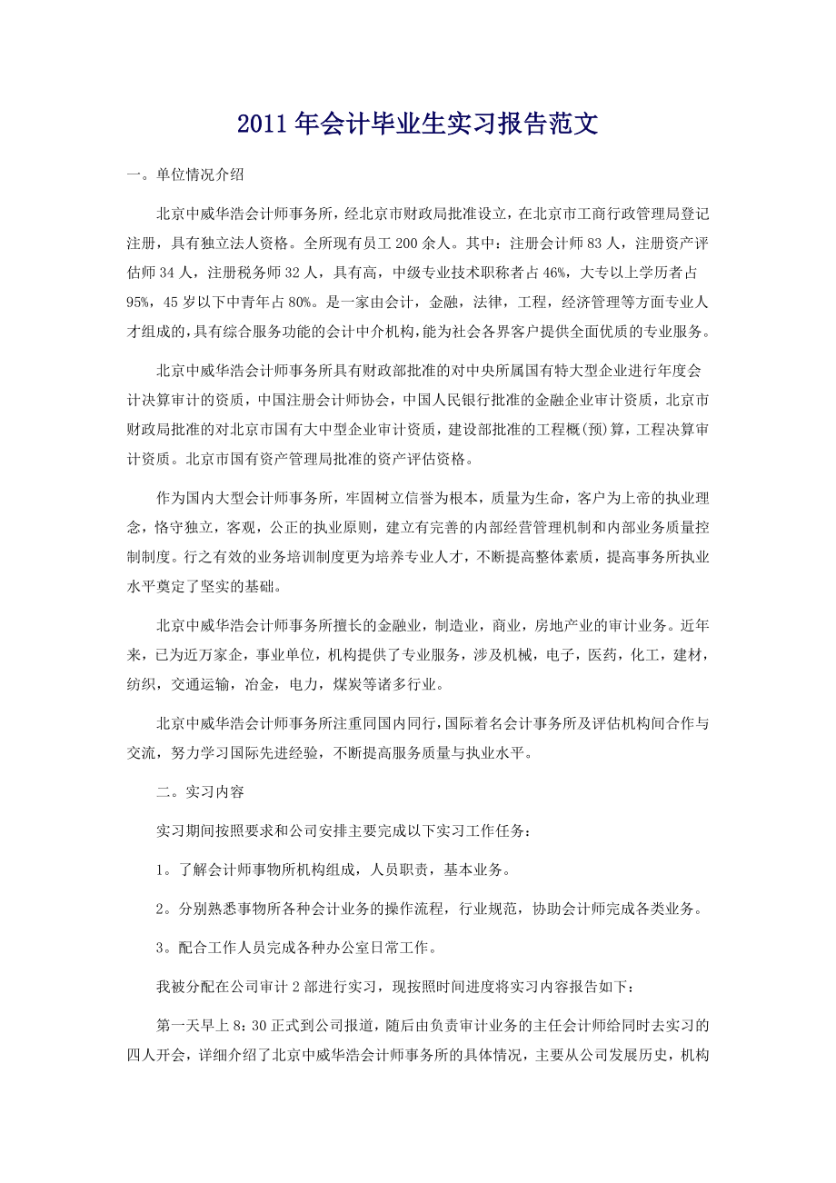 2011年会计毕业生实习报告范文1.docx_第1页