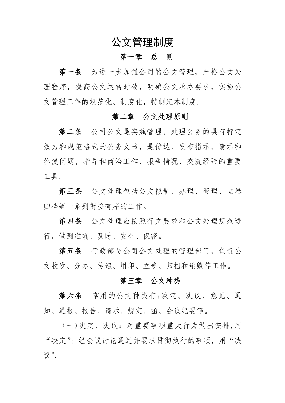 XX公司公文管理制度.doc_第1页