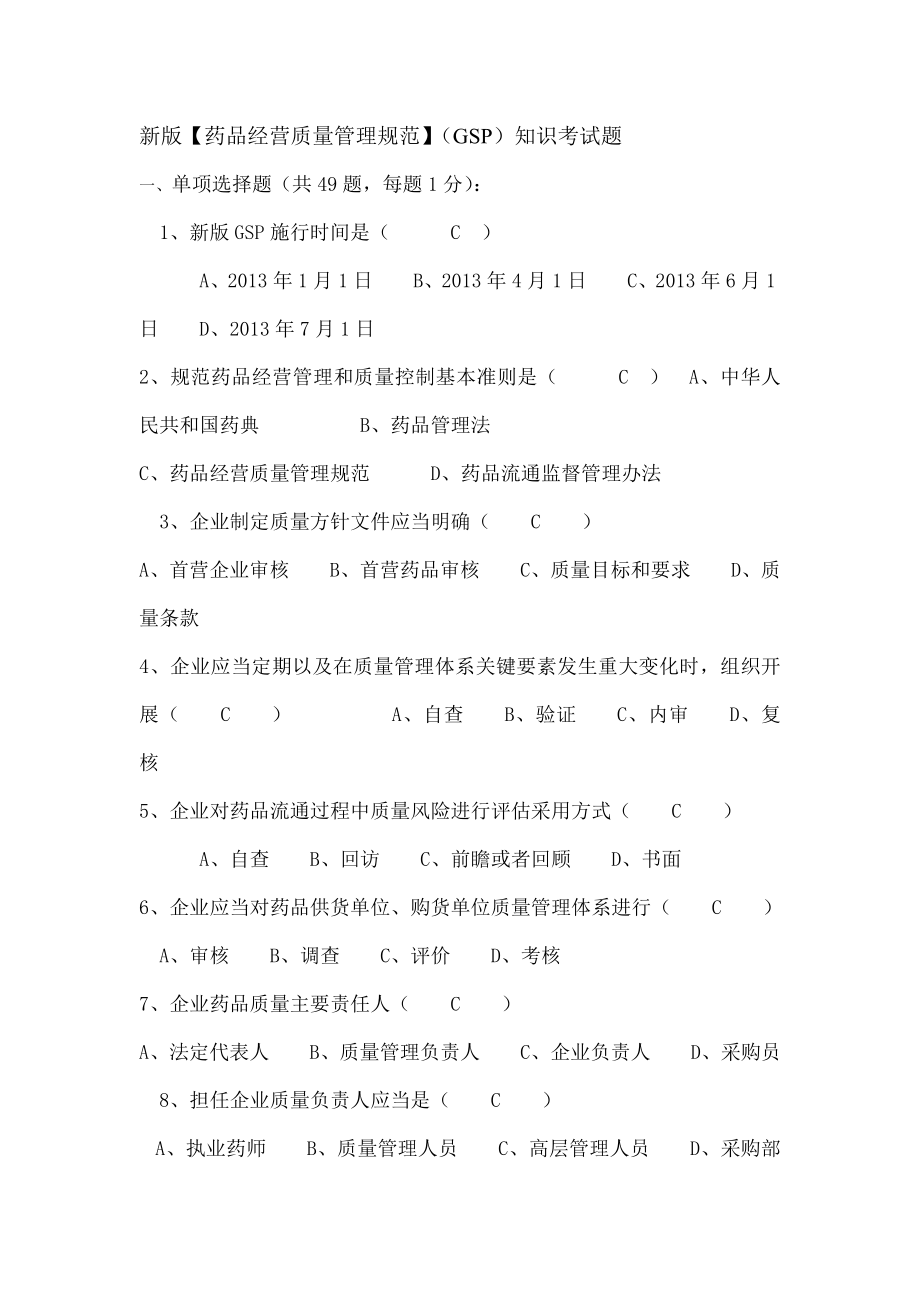 新版药品经营质量管理规范知识考试题.doc_第1页