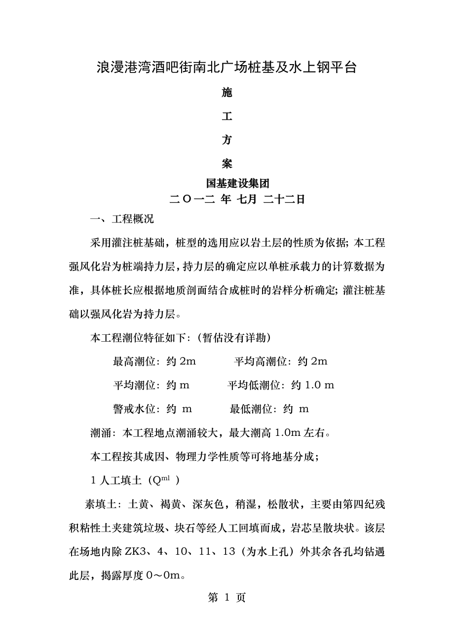 浪漫港湾桩基施工及水上钢平台施工方案.doc_第1页