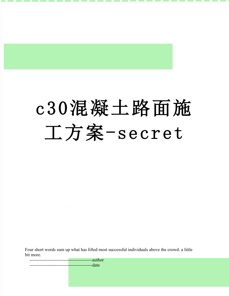 最新c30混凝土路面施工方案-secret.doc_第1页