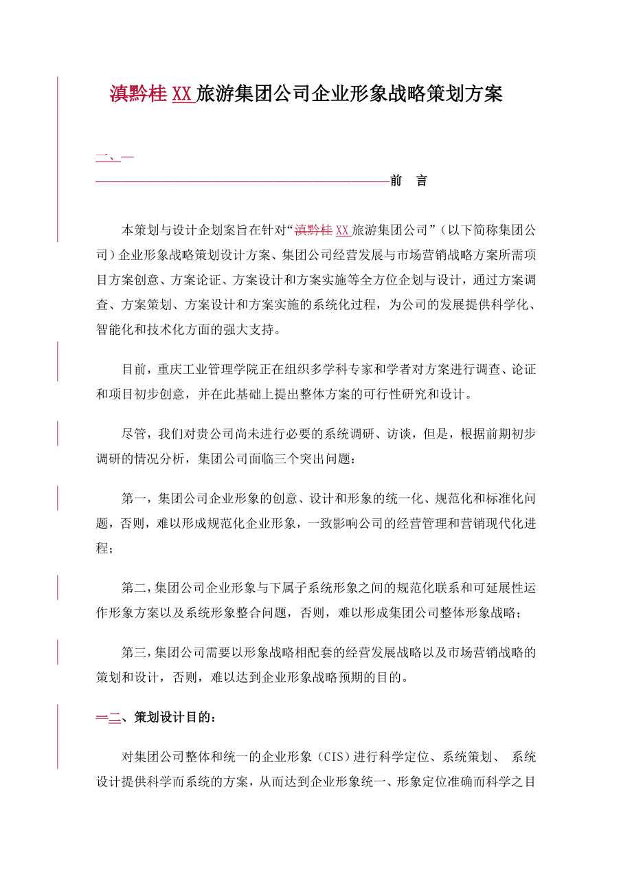 XX旅游集团公司企业形象战略策划方案.doc_第1页