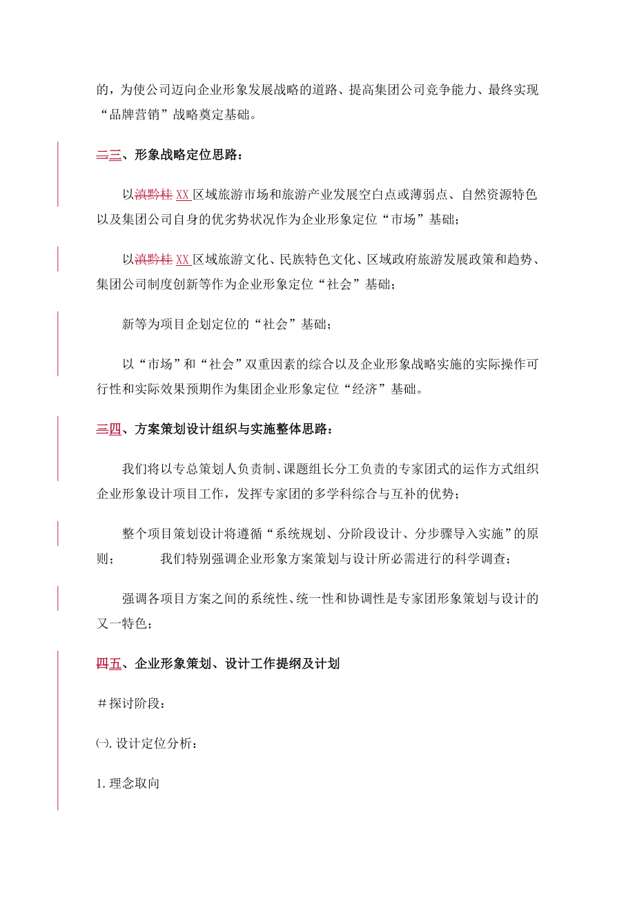 XX旅游集团公司企业形象战略策划方案.doc_第2页