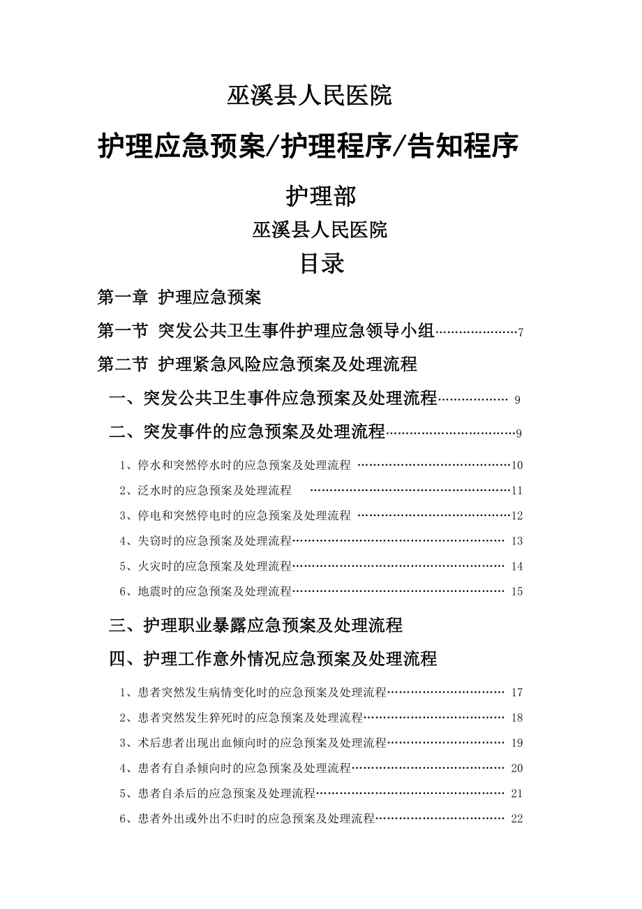 应急预案护理程序告知程序.doc_第1页