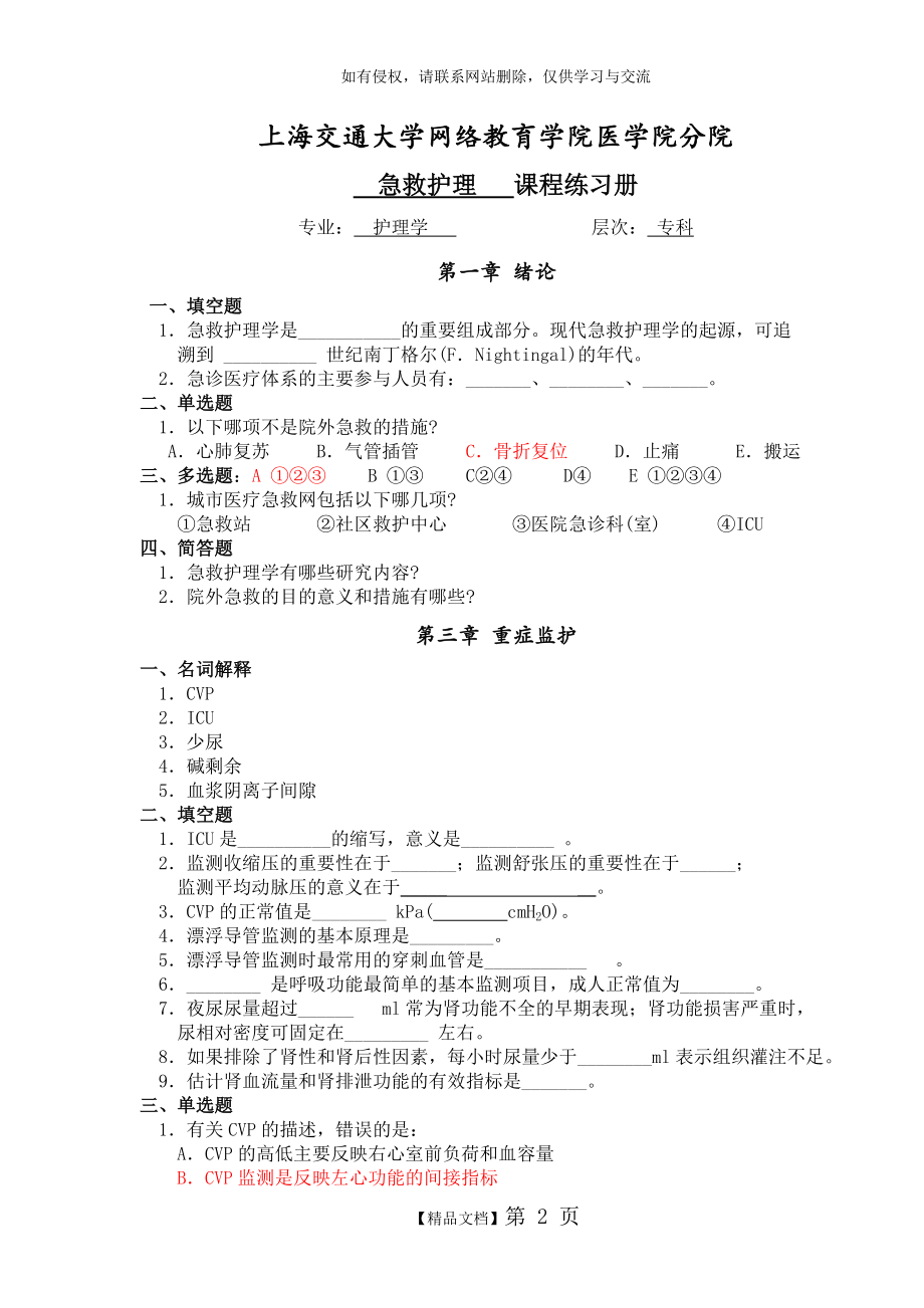 护理学专科]急救护理学习题册答案.doc_第2页