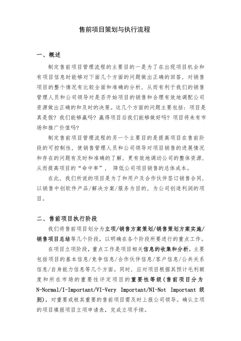 售前项目策划与执行流程.doc_第1页