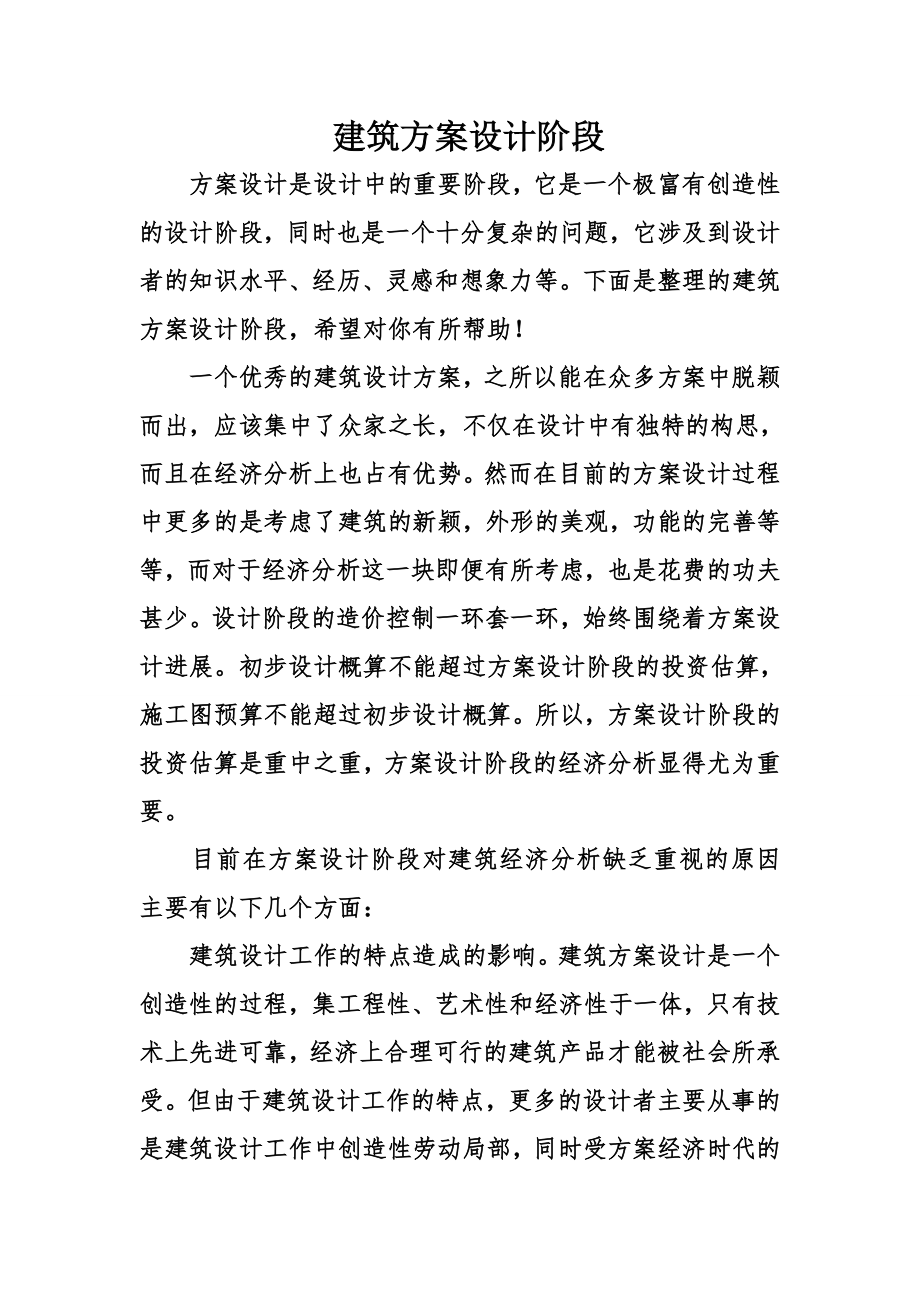 建筑方案设计阶段.doc_第1页