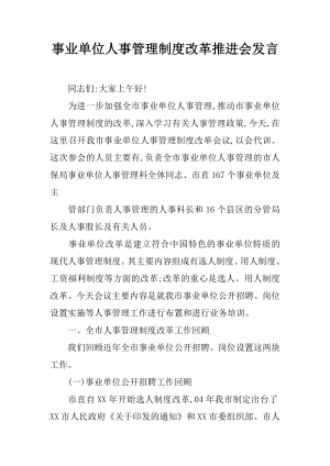 事业单位人事管理制度改革推进会发言.docx