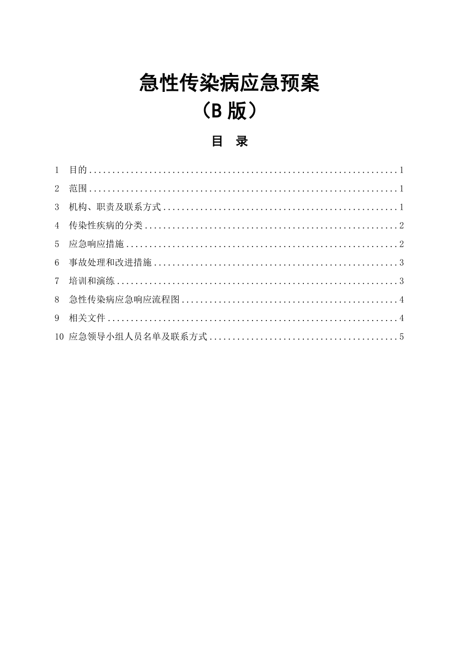 急性传染病应急预案公司.doc_第1页