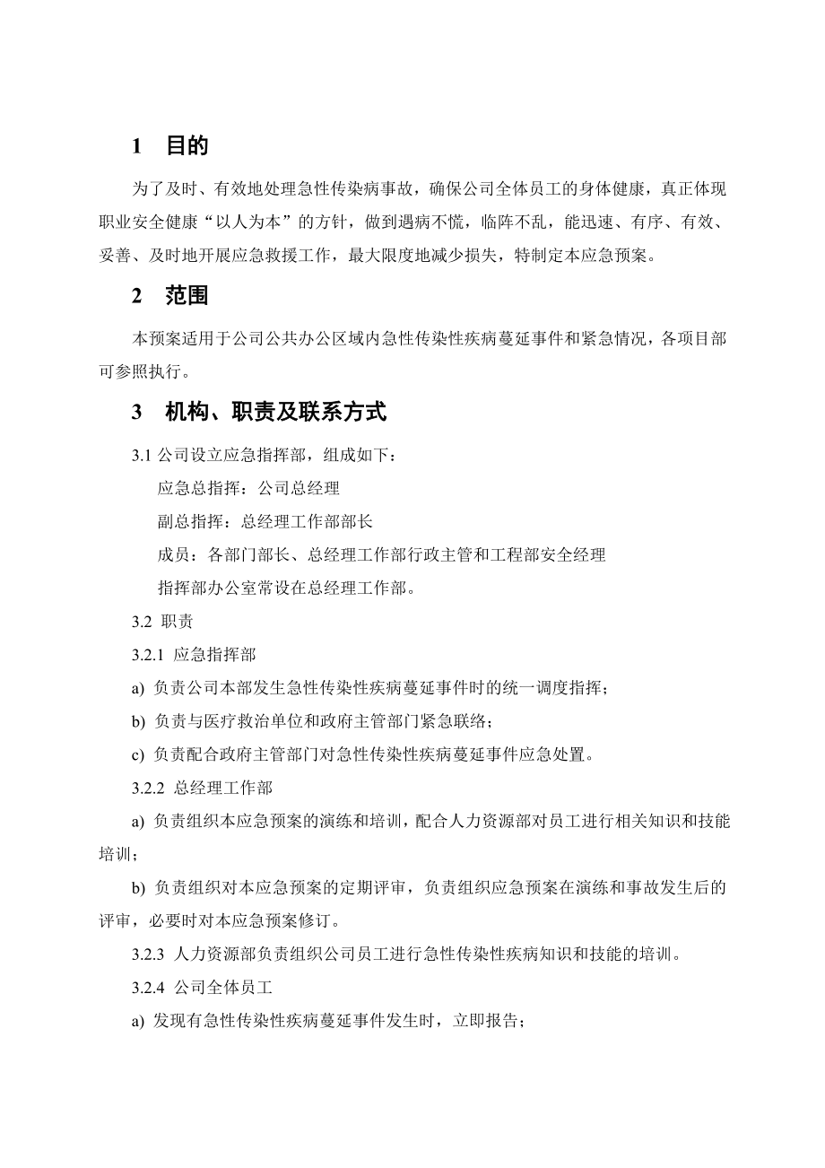 急性传染病应急预案公司.doc_第2页