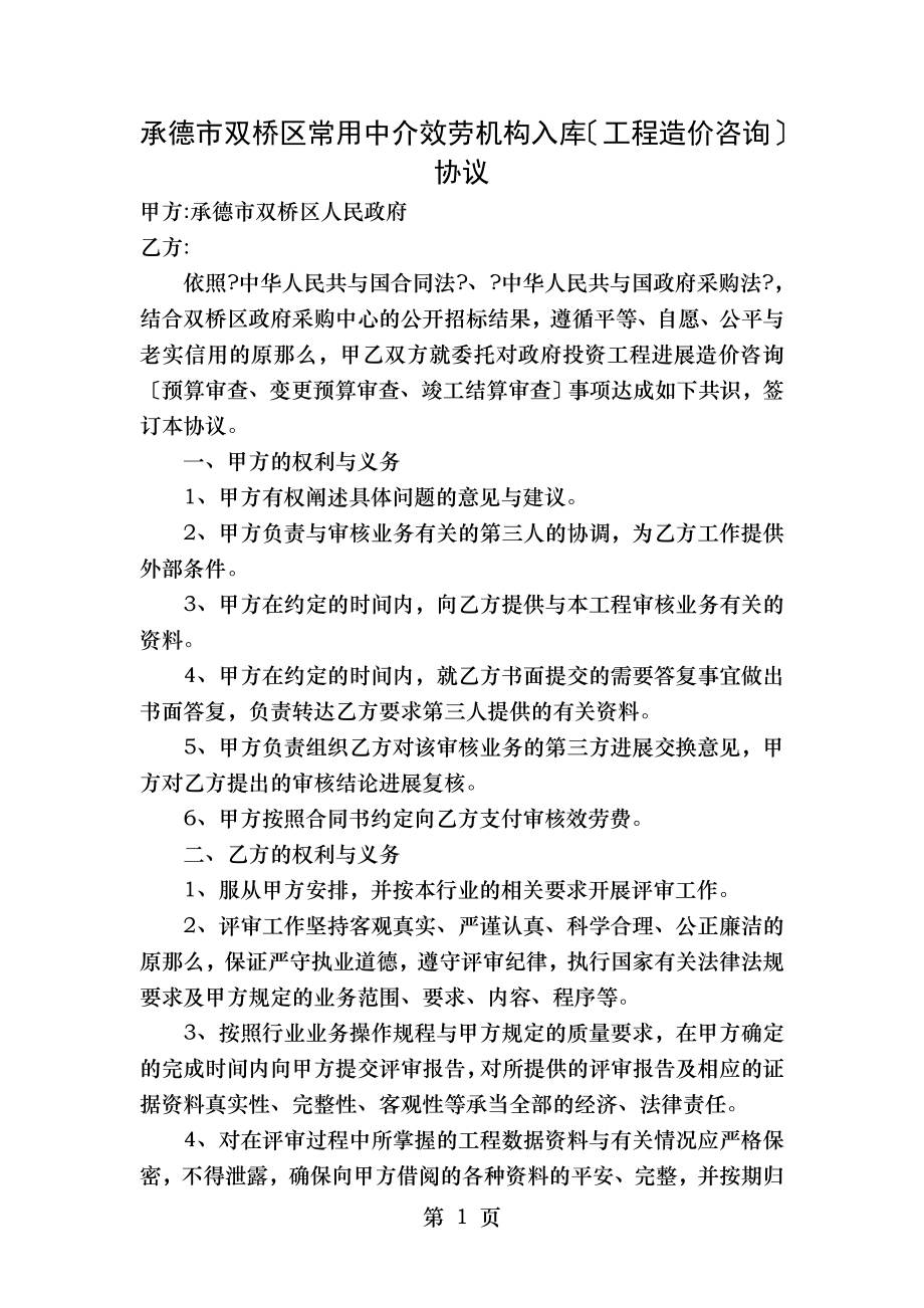 承德市双桥区常用中介服务机构入库(工程造价咨询)协议.doc_第1页