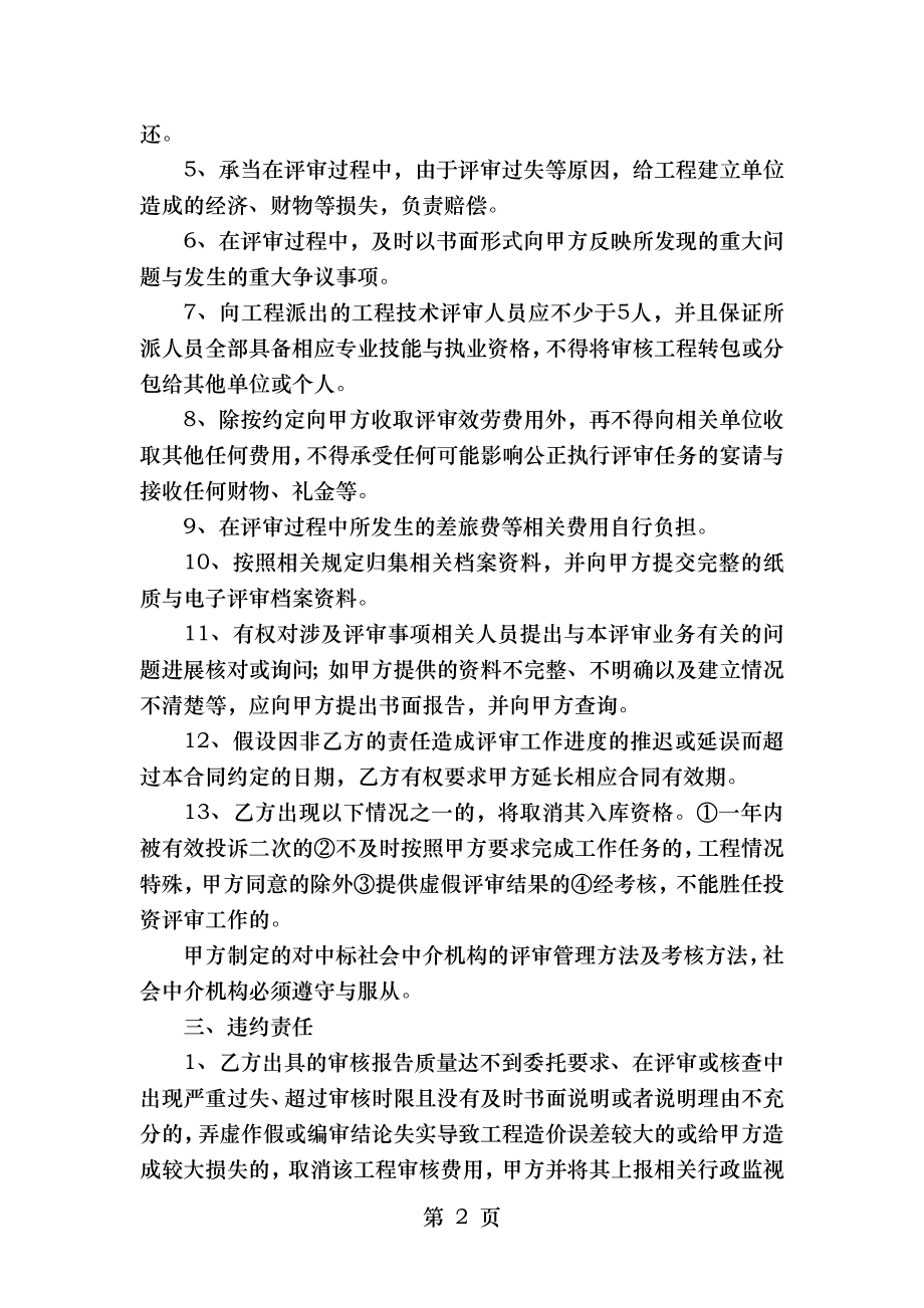 承德市双桥区常用中介服务机构入库(工程造价咨询)协议.doc_第2页