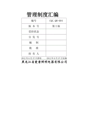 CCC认证 CQC认证 管理制度汇编最终版.doc