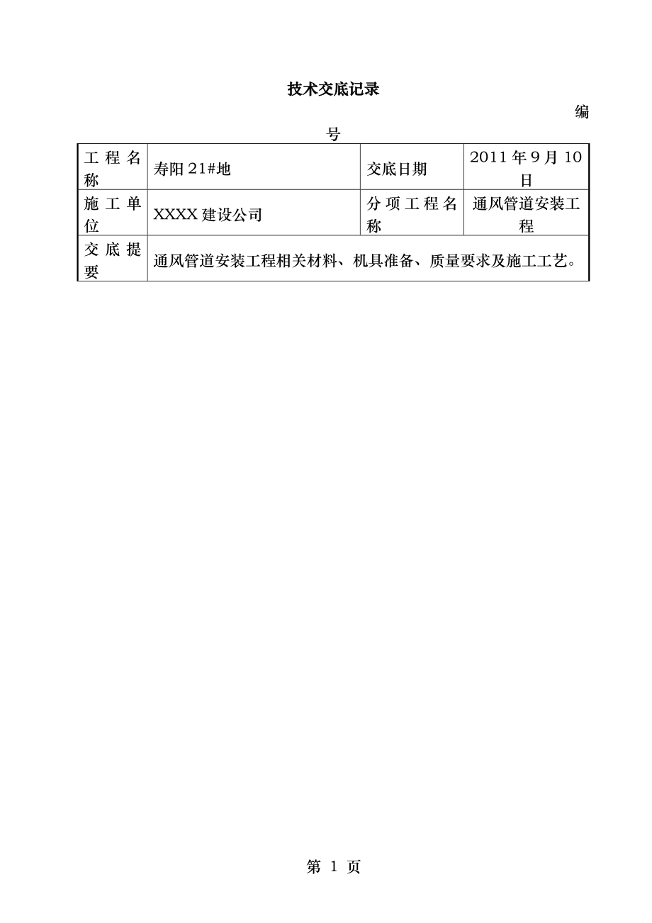 给通风管道安装工程技术交底.doc_第1页