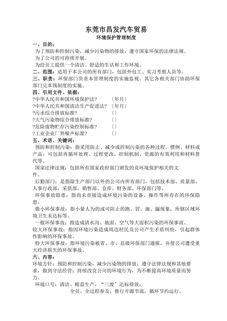 企业环境保护管理制度标准.docx_第1页