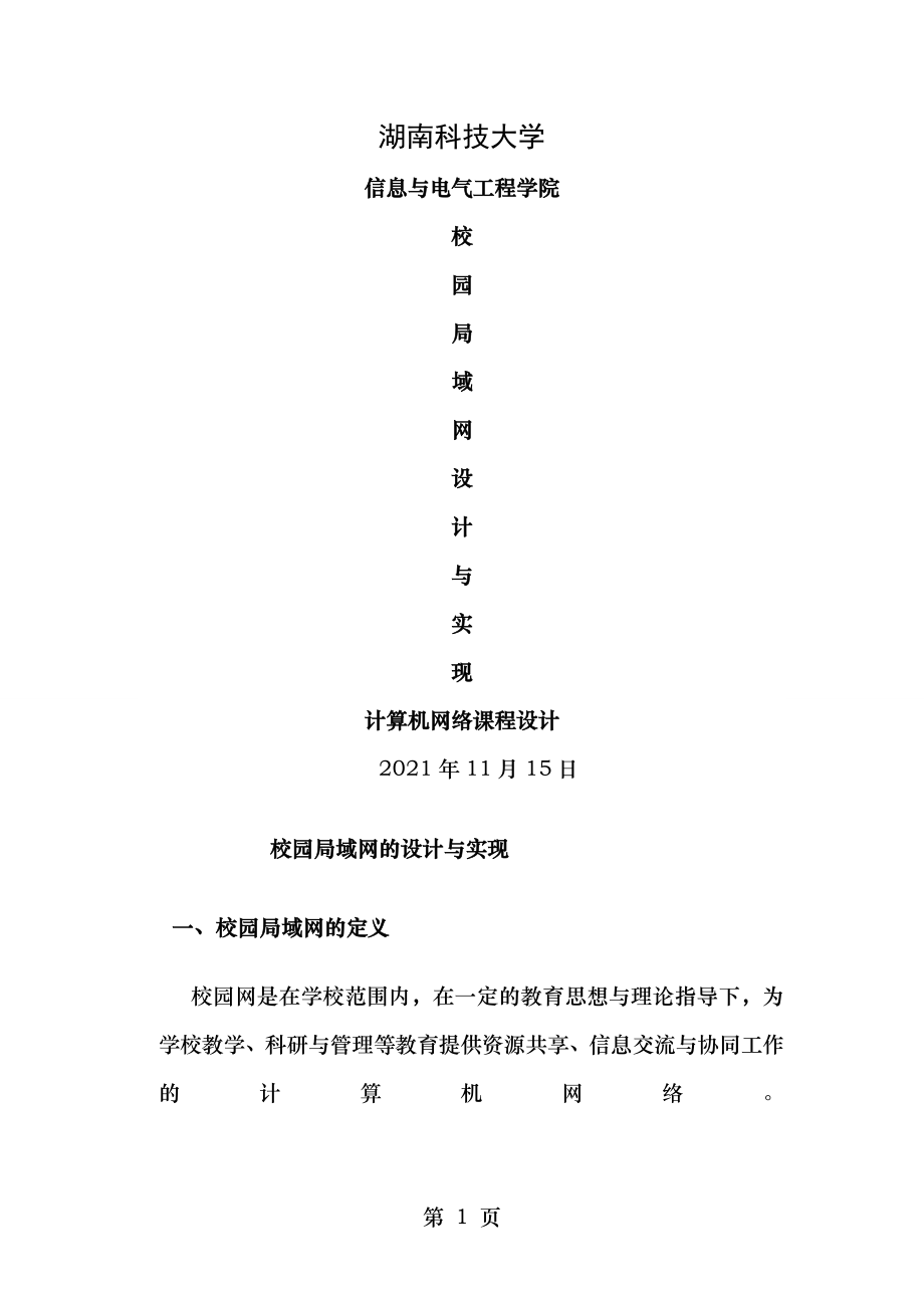 校园局域网设计与实现资料.doc_第1页