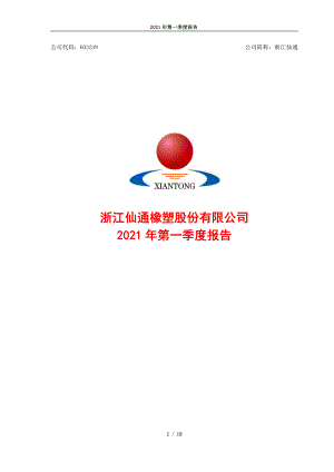 浙江仙通：浙江仙通-2021年第一季度报告.PDF