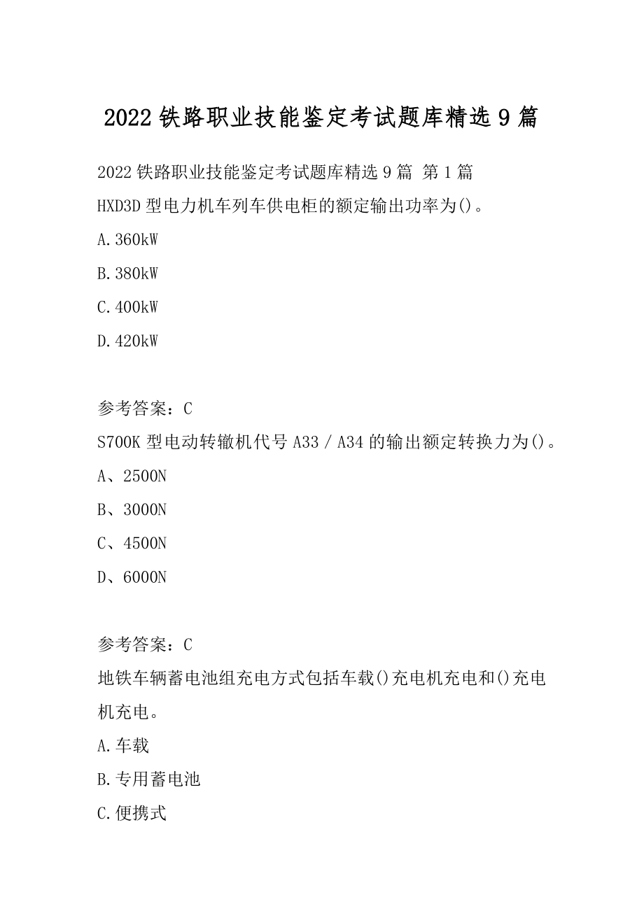 2022铁路职业技能鉴定考试题库精选9篇.docx_第1页