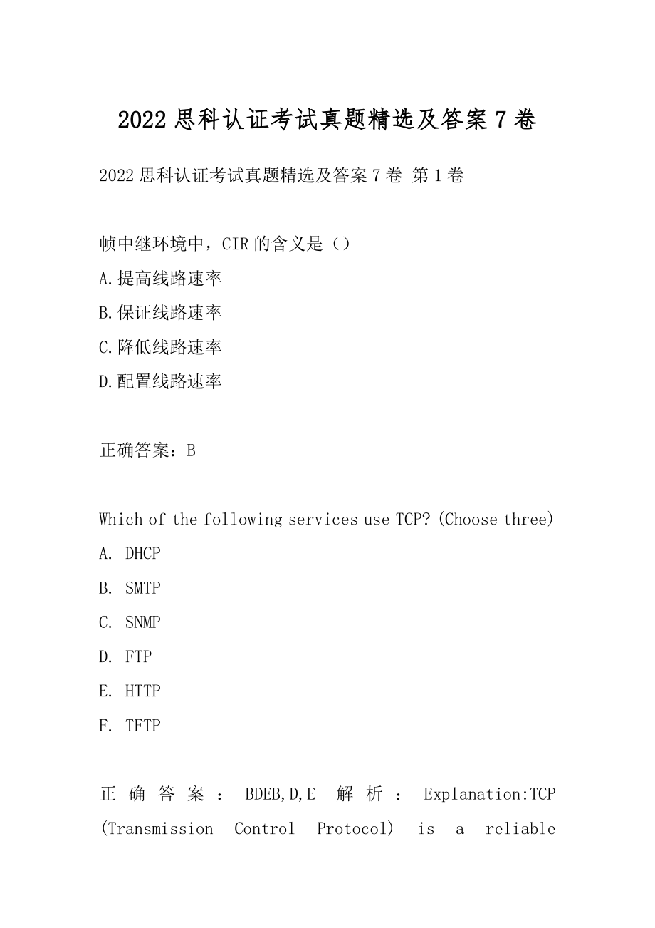 2022思科认证考试真题精选及答案7卷.docx_第1页