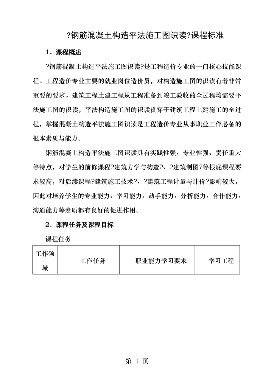 钢筋混凝土结构平法施工图识读课程标准.doc_第1页