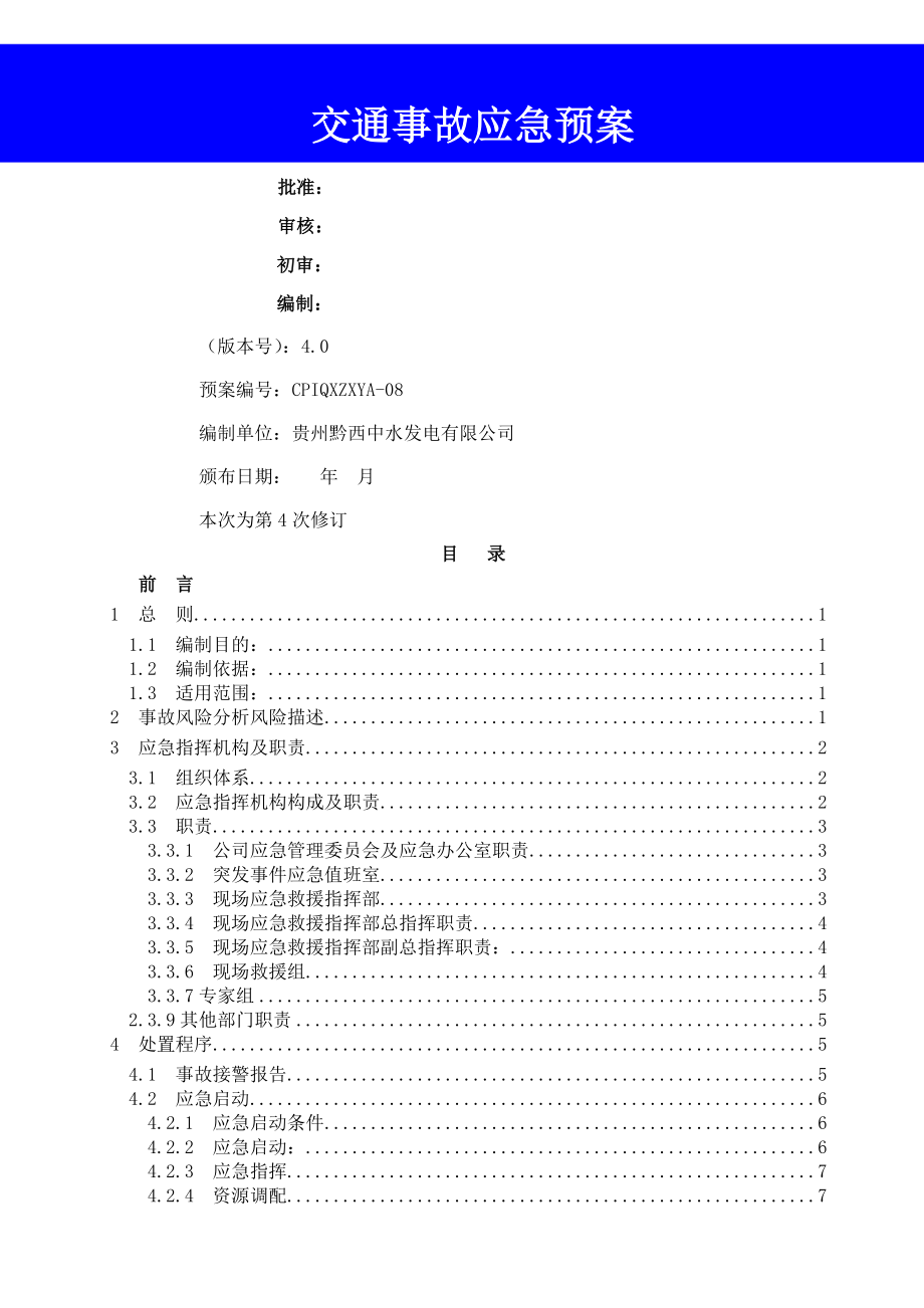 08交通事故应急预案.doc_第1页