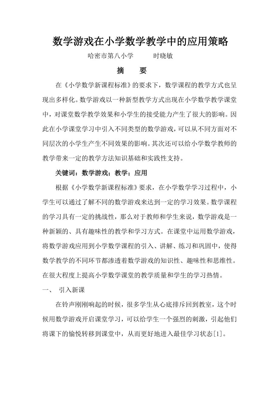 数学游戏在小学数学教学中的应用策略.doc_第1页