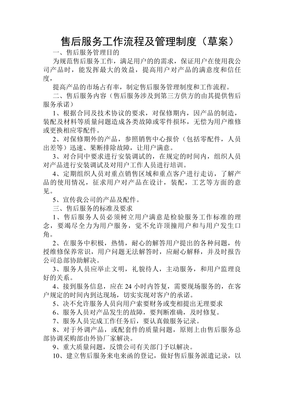 售后服务工作流程及管理制度草案.docx_第1页