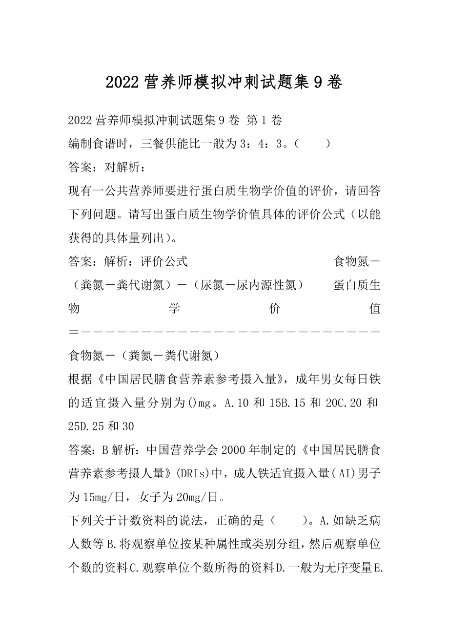 2022营养师模拟冲刺试题集9卷.docx_第1页