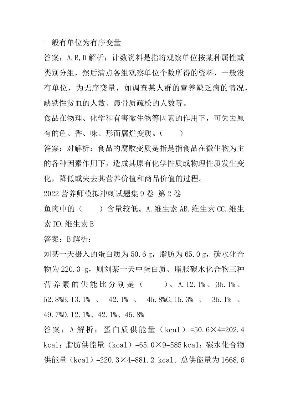 2022营养师模拟冲刺试题集9卷.docx_第2页