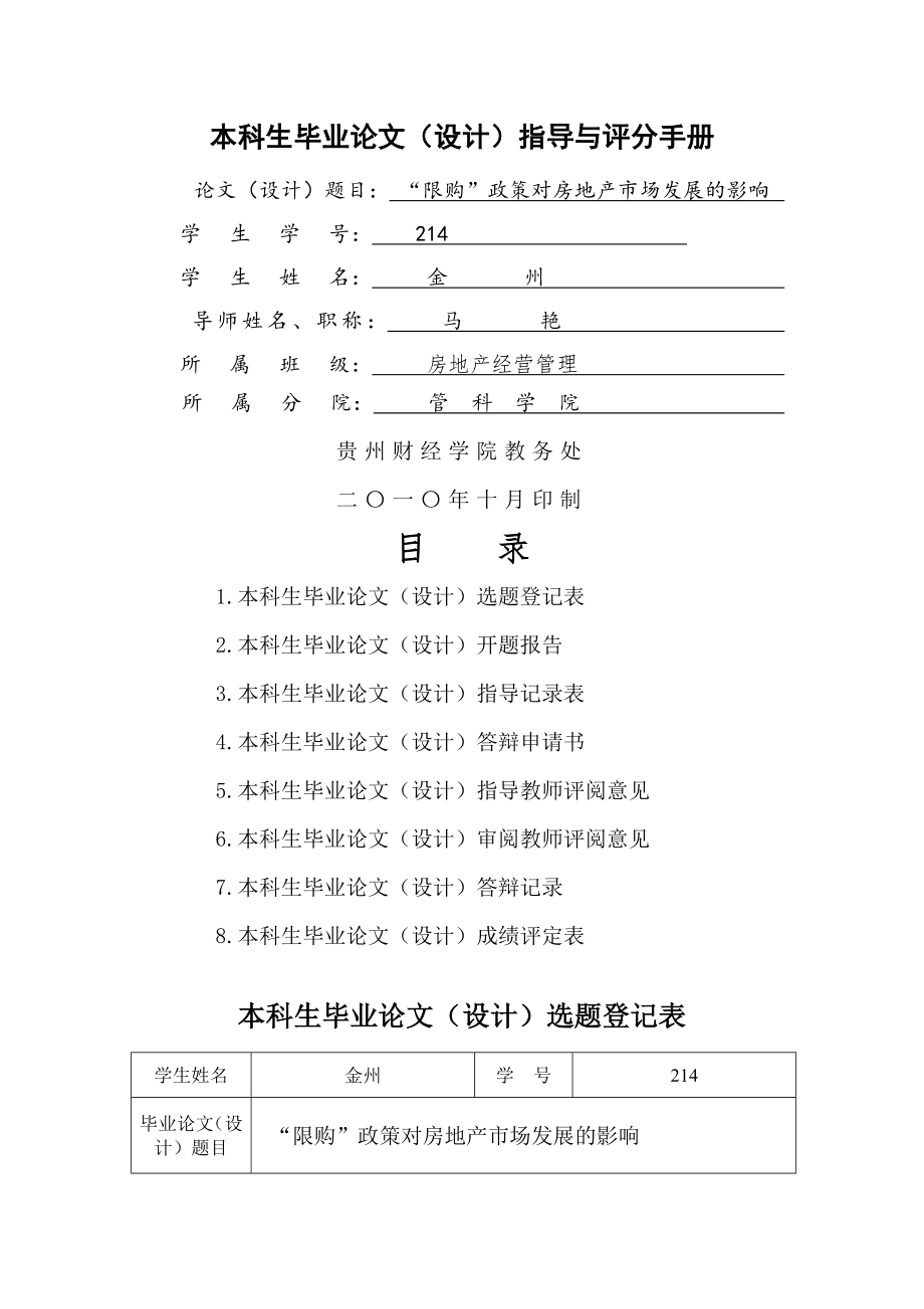 “限购”政策对房地产市场发展的影响开题报告.doc_第1页