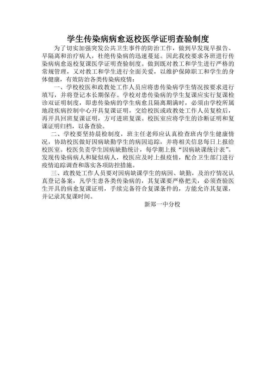 学生传染病病愈返校医学证明查验制度.docx_第1页